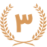 رتبه 3