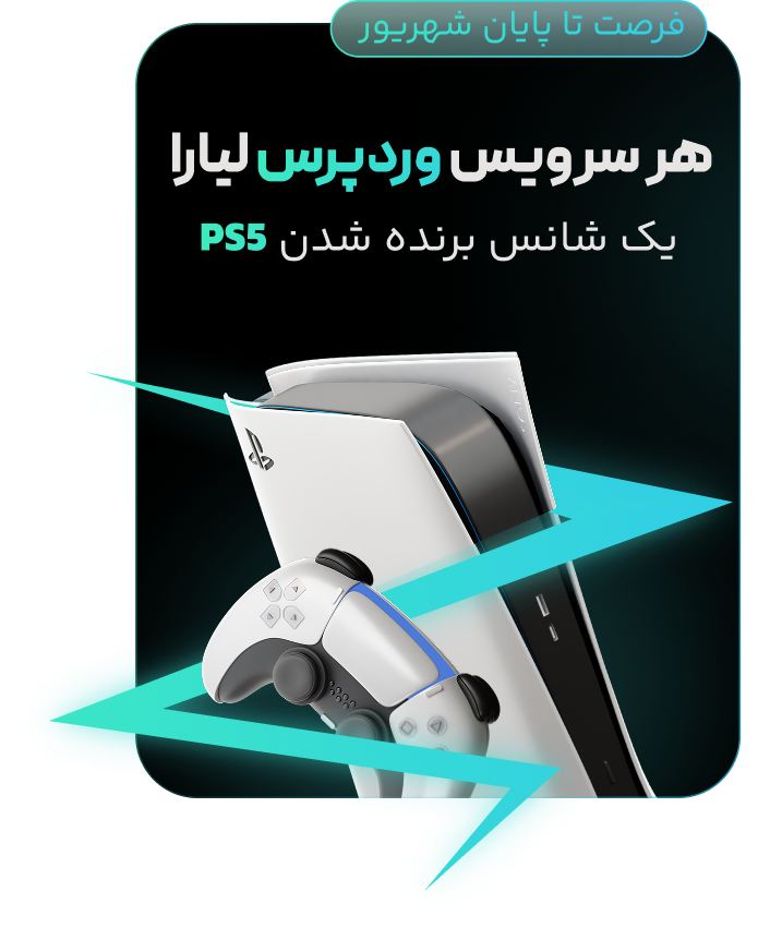 با هر سرویس وردپرس لیارا، یک شانس برنده شدن PS5