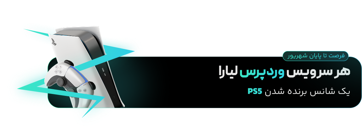 با هر سرویس وردپرس لیارا، یک شانس برنده شدن PS5
